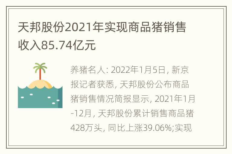 天邦股份2021年实现商品猪销售收入85.74亿元