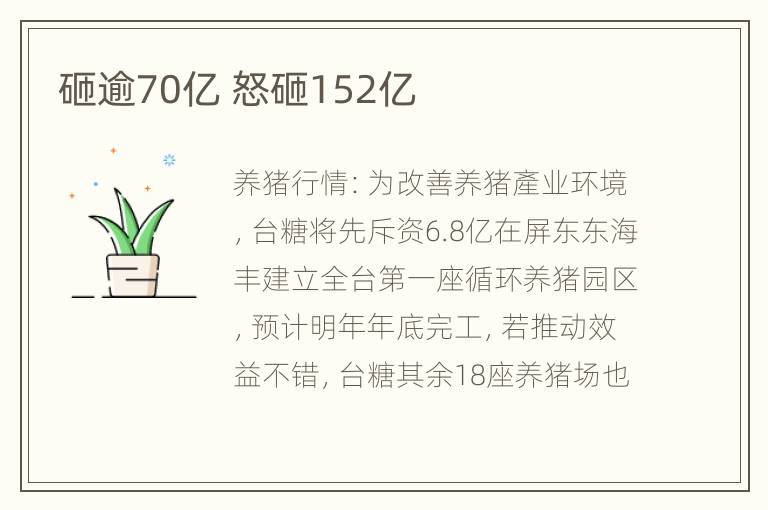 砸逾70亿 怒砸152亿