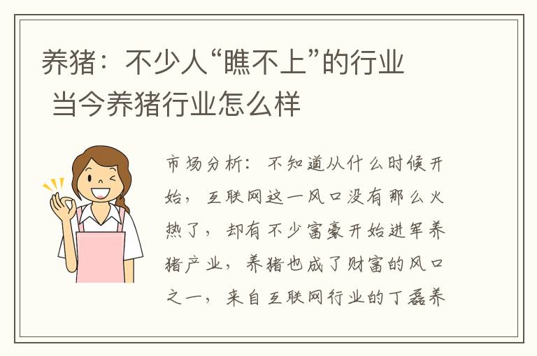 养猪：不少人“瞧不上”的行业 当今养猪行业怎么样