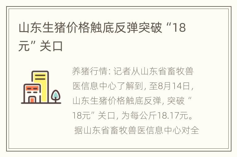 山东生猪价格触底反弹突破“18元”关口