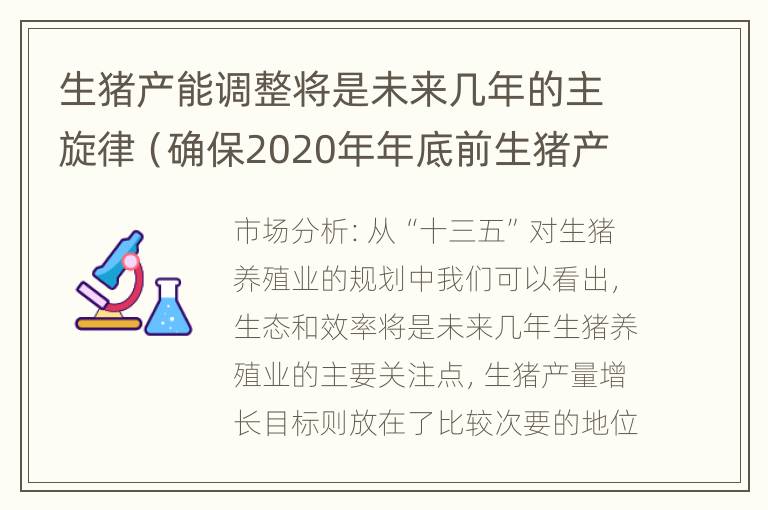 生猪产能调整将是未来几年的主旋律（确保2020年年底前生猪产能基本恢复到接近正常年份水平）