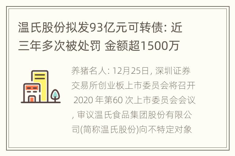 温氏股份拟发93亿元可转债：近三年多次被处罚 金额超1500万