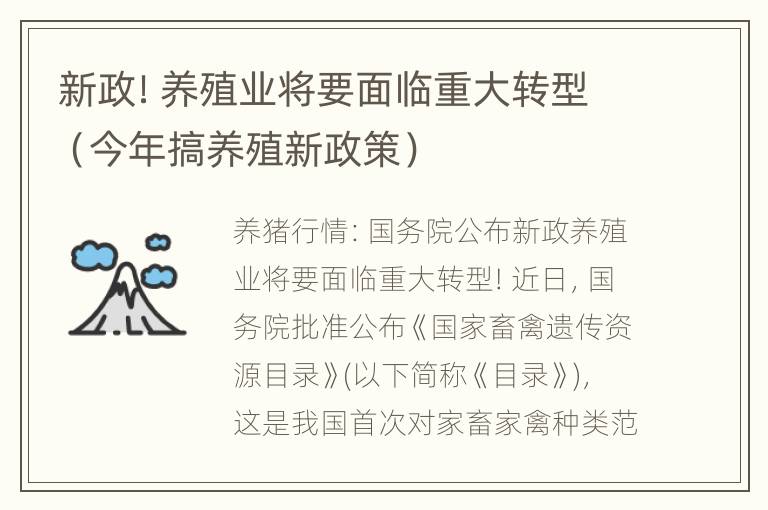 新政！养殖业将要面临重大转型（今年搞养殖新政策）