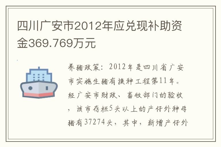 四川广安市2012年应兑现补助资金369.769万元