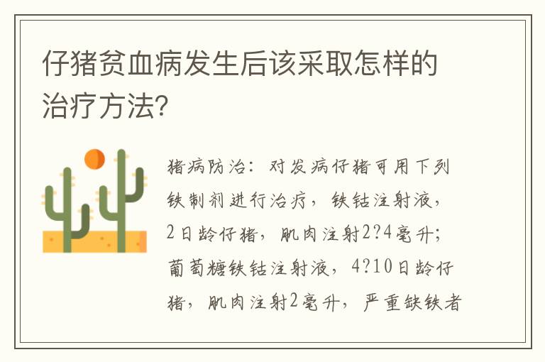 仔猪贫血病发生后该采取怎样的治疗方法？