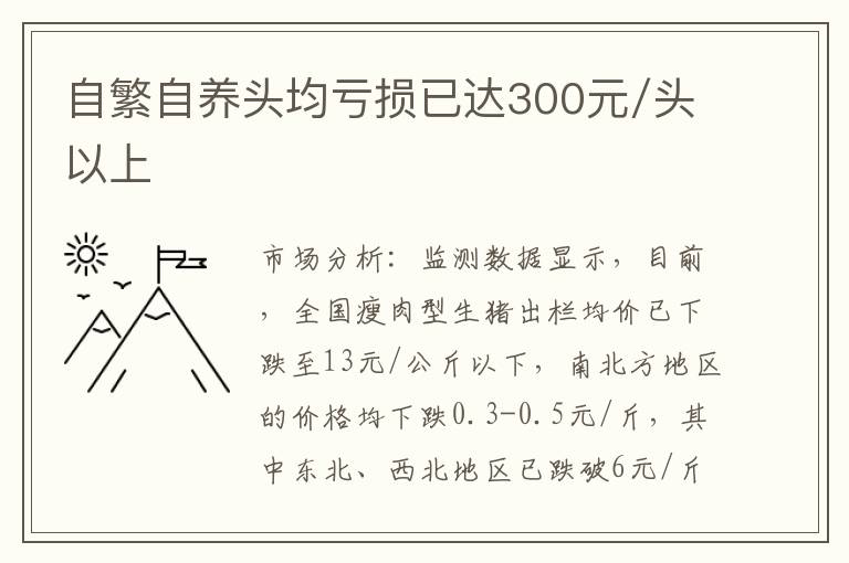 自繁自养头均亏损已达300元/头以上