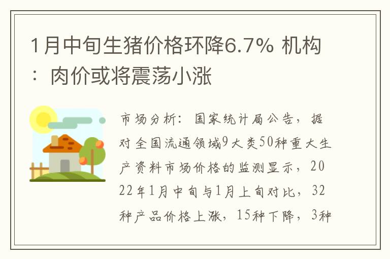 1月中旬生猪价格环降6.7% 机构：肉价或将震荡小涨