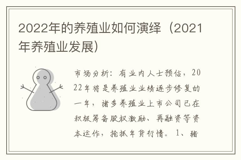 2022年的养殖业如何演绎（2021年养殖业发展）