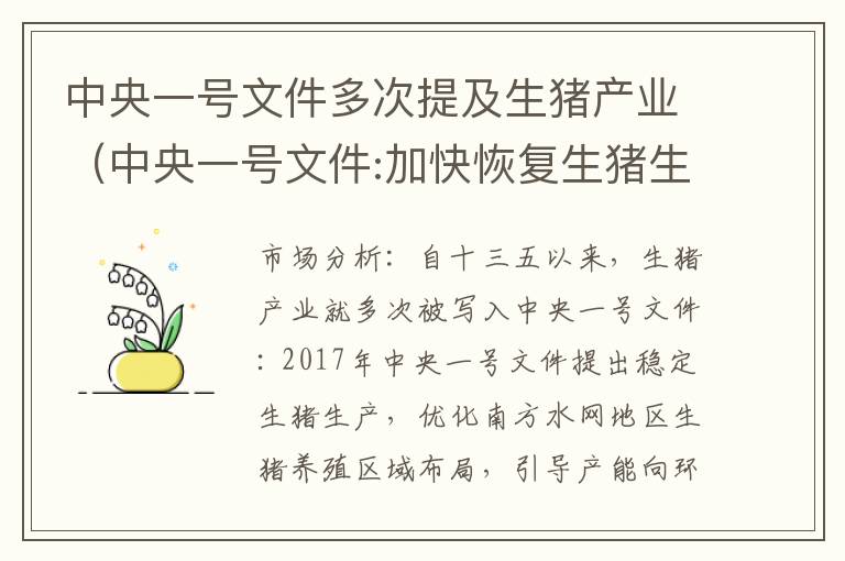 中央一号文件多次提及生猪产业（中央一号文件:加快恢复生猪生产）