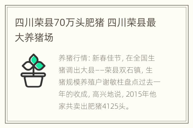 四川荣县70万头肥猪 四川荣县最大养猪场