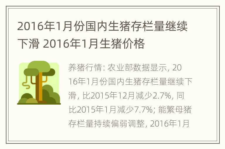 2016年1月份国内生猪存栏量继续下滑 2016年1月生猪价格