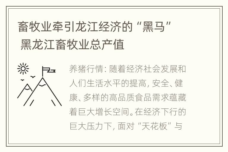 畜牧业牵引龙江经济的“黑马” 黑龙江畜牧业总产值