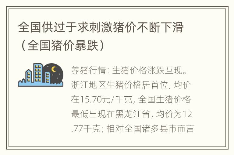 全国供过于求刺激猪价不断下滑（全国猪价暴跌）