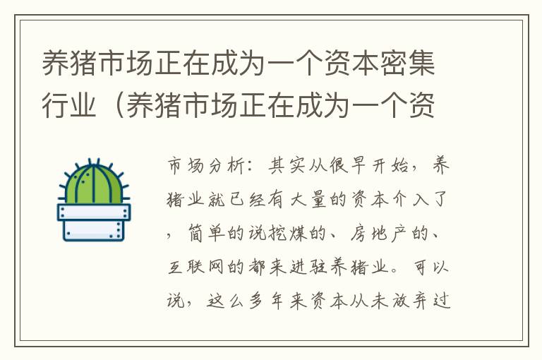 养猪市场正在成为一个资本密集行业（养猪市场正在成为一个资本密集行业的标志）