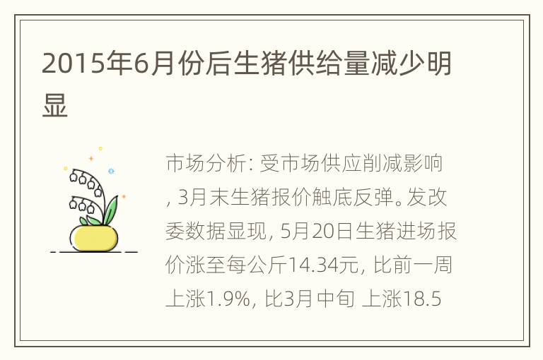 2015年6月份后生猪供给量减少明显