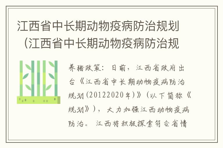 江西省中长期动物疫病防治规划（江西省中长期动物疫病防治规划方案）