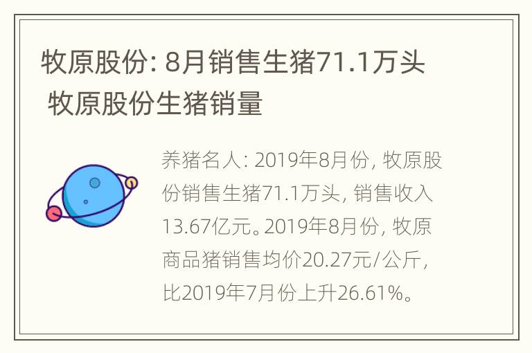 牧原股份：8月销售生猪71.1万头 牧原股份生猪销量