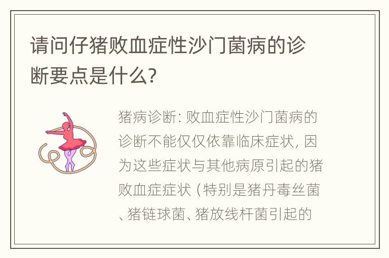 请问仔猪败血症性沙门菌病的诊断要点是什么？