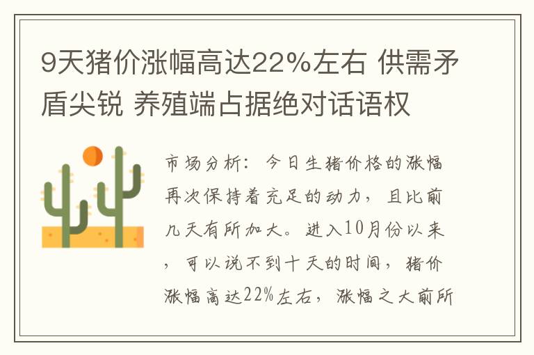 9天猪价涨幅高达22%左右 供需矛盾尖锐 养殖端占据绝对话语权