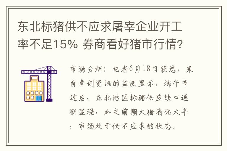 东北标猪供不应求屠宰企业开工率不足15% 券商看好猪市行情?