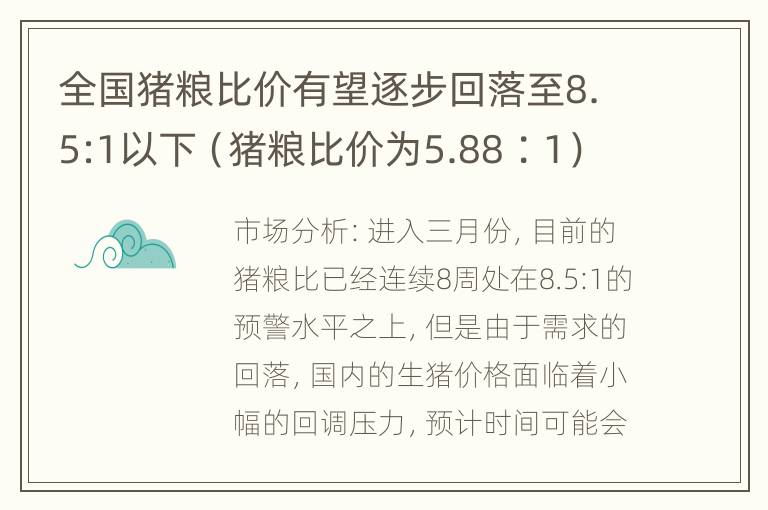 全国猪粮比价有望逐步回落至8.5:1以下（猪粮比价为5.88∶1）