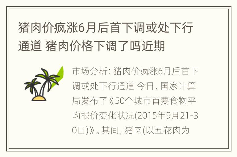 猪肉价疯涨6月后首下调或处下行通道 猪肉价格下调了吗近期