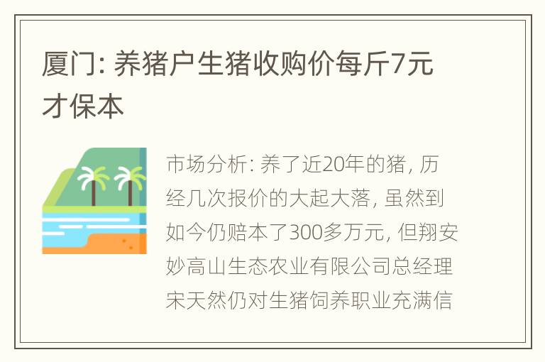 厦门：养猪户生猪收购价每斤7元才保本