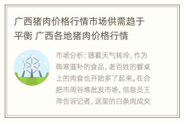 广西猪肉价格行情市场供需趋于平衡 广西各地猪肉价格行情