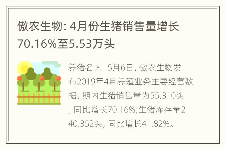 傲农生物：4月份生猪销售量增长70.16%至5.53万头