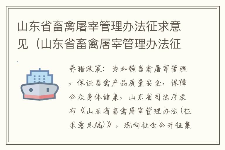 山东省畜禽屠宰管理办法征求意见（山东省畜禽屠宰管理办法征求意见表）