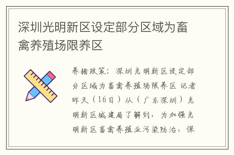 深圳光明新区设定部分区域为畜禽养殖场限养区