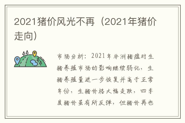 2021猪价风光不再（2021年猪价走向）