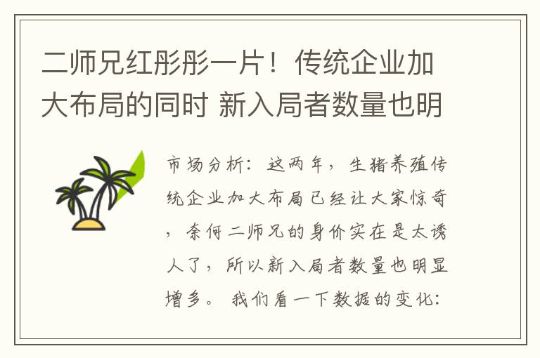 二师兄红彤彤一片！传统企业加大布局的同时 新入局者数量也明显