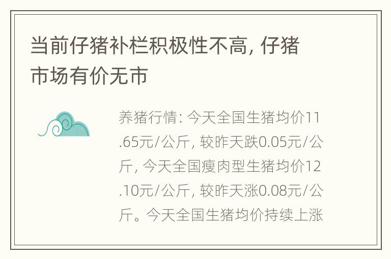 当前仔猪补栏积极性不高，仔猪市场有价无市