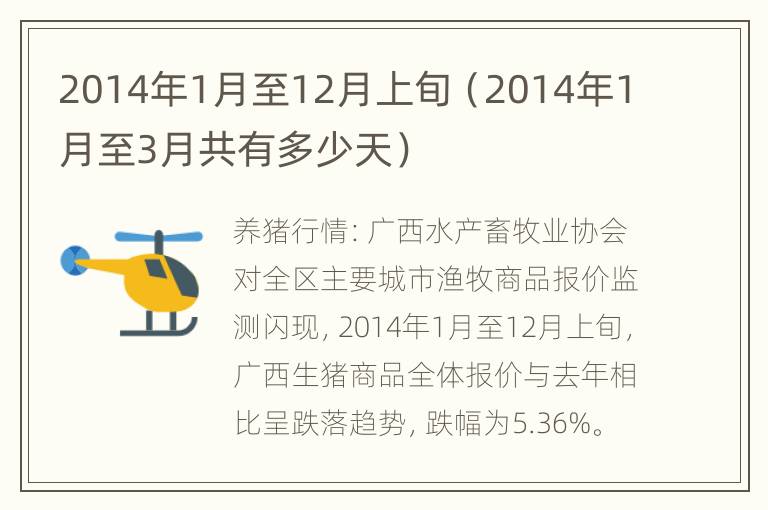 2014年1月至12月上旬（2014年1月至3月共有多少天）