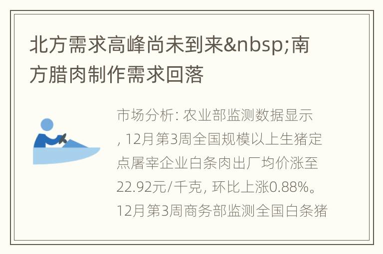 北方需求高峰尚未到来 南方腊肉制作需求回落