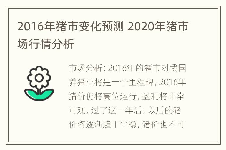 2016年猪市变化预测 2020年猪市场行情分析