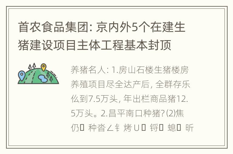 首农食品集团：京内外5个在建生猪建设项目主体工程基本封顶