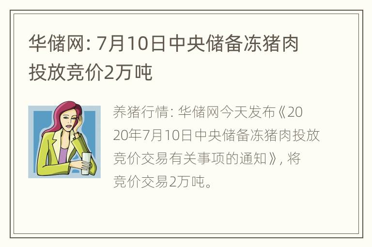 华储网：7月10日中央储备冻猪肉投放竞价2万吨