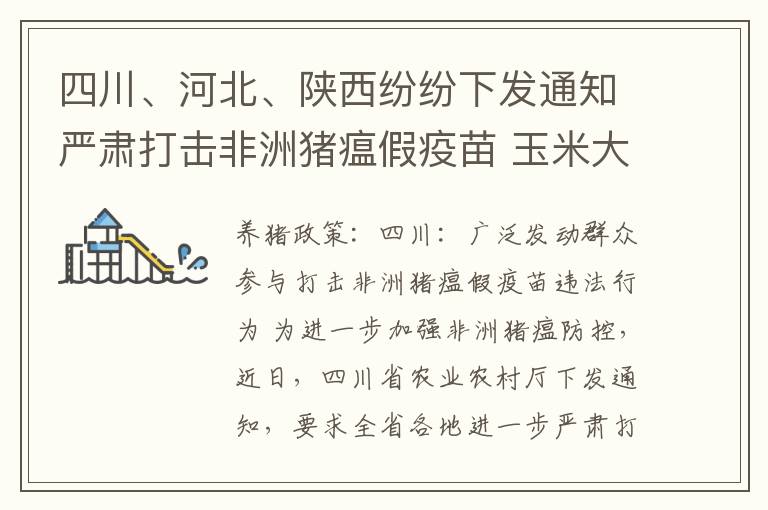 四川、河北、陕西纷纷下发通知严肃打击非洲猪瘟假疫苗 玉米大涨4