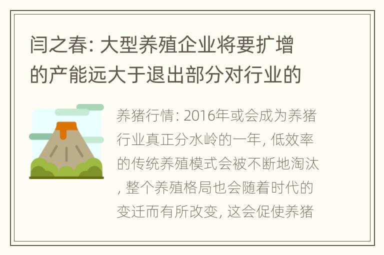 闫之春：大型养殖企业将要扩增的产能远大于退出部分对行业的影响