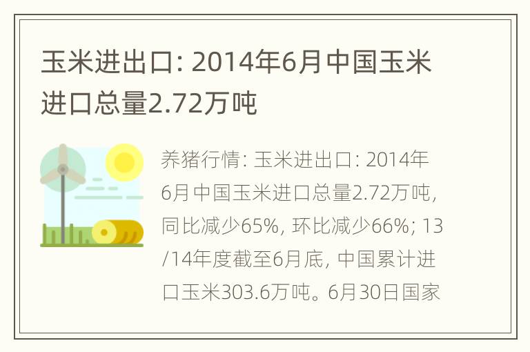 玉米进出口：2014年6月中国玉米进口总量2.72万吨