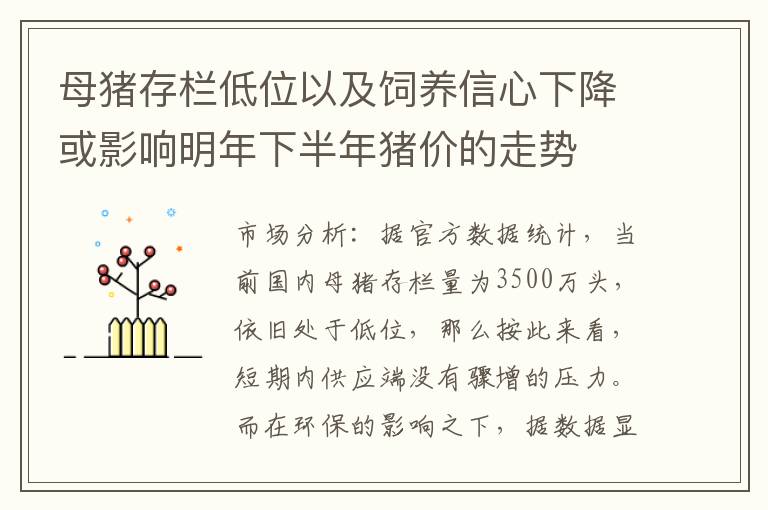 母猪存栏低位以及饲养信心下降或影响明年下半年猪价的走势