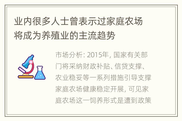 业内很多人士曾表示过家庭农场将成为养殖业的主流趋势