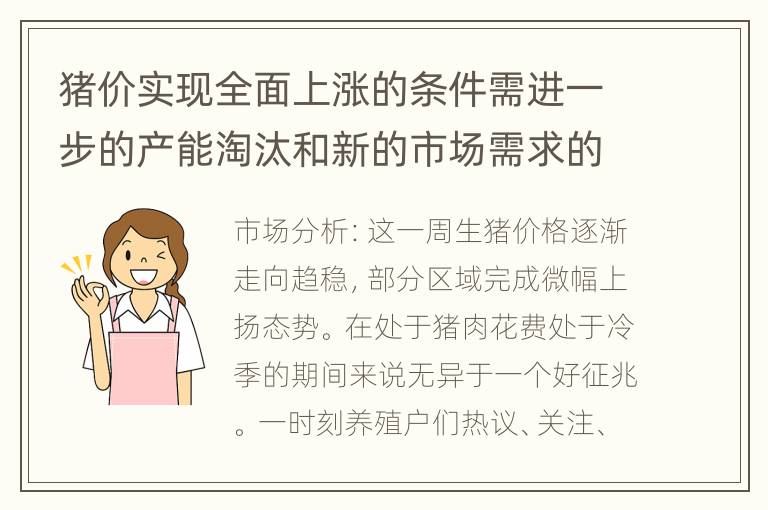 猪价实现全面上涨的条件需进一步的产能淘汰和新的市场需求的出现