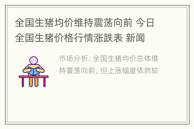 全国生猪均价维持震荡向前 今日全国生猪价格行情涨跌表 新闻