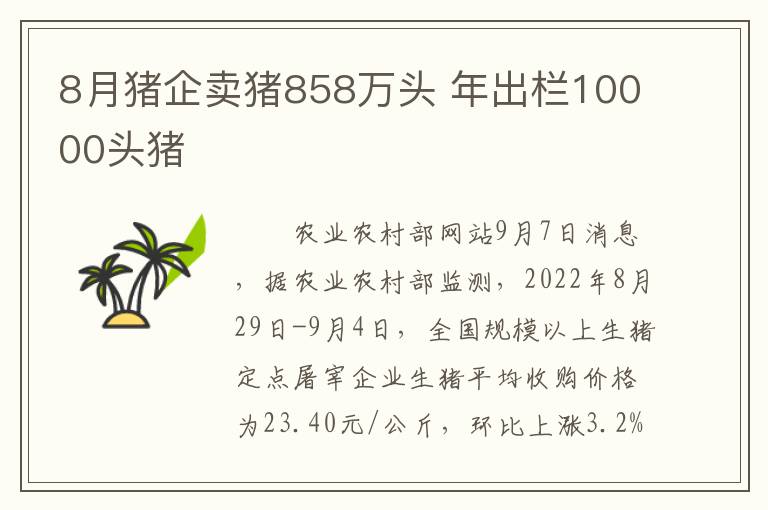 8月猪企卖猪858万头 年出栏10000头猪