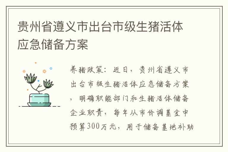 贵州省遵义市出台市级生猪活体应急储备方案