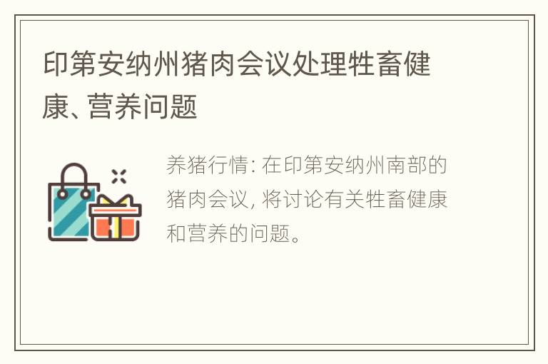 印第安纳州猪肉会议处理牲畜健康、营养问题