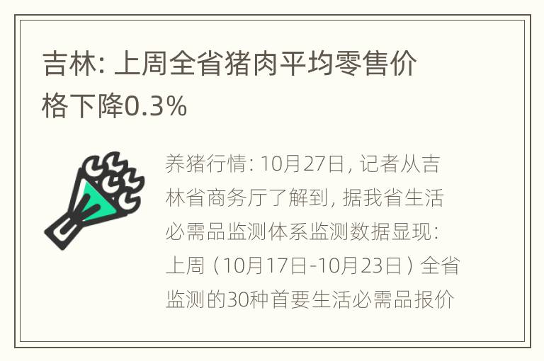 吉林：上周全省猪肉平均零售价格下降0.3%